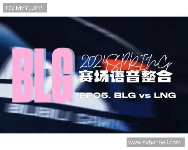 赛后复盘:LNG与BLG的速度对决分析与战术探讨